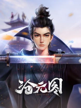滄元圖