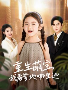 重生萌寶，我看爹地哪里逃
