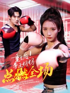 重生后！拳王媽媽點(diǎn)燃全場(chǎng)
