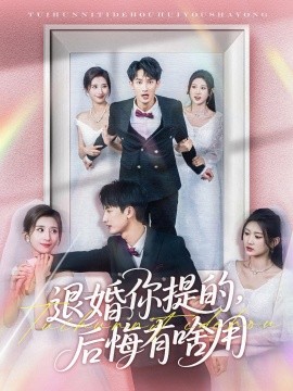 退婚你提的，后悔有啥用