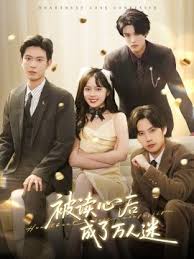 被讀心后成了萬(wàn)人迷